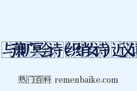 与萧旷冥会诗（织绡女诗）近义词是什么意思的图片